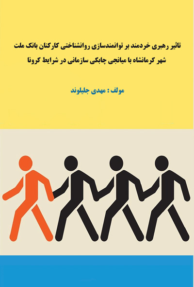 تاثیر رهبری خردمند بر توانمند سازی روانشناختی کارکنان بانک ملت شهر کرمانشاه با میانجی چابکی سازمانی